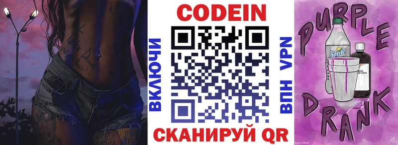 Codein Purple Drank  Пионерский 